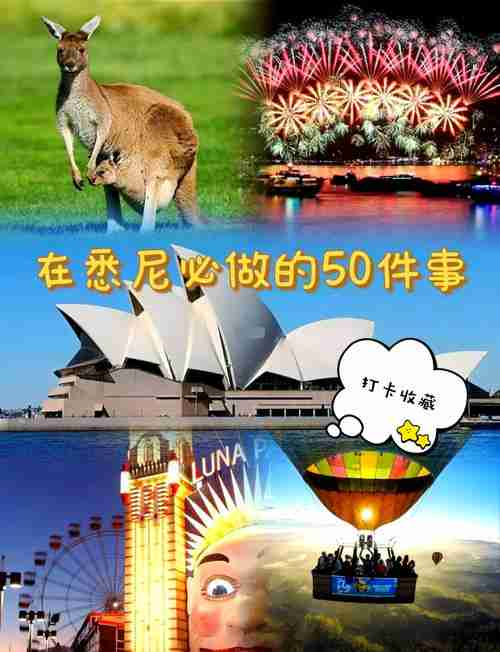 玩转澳洲技巧，畅享精彩人生