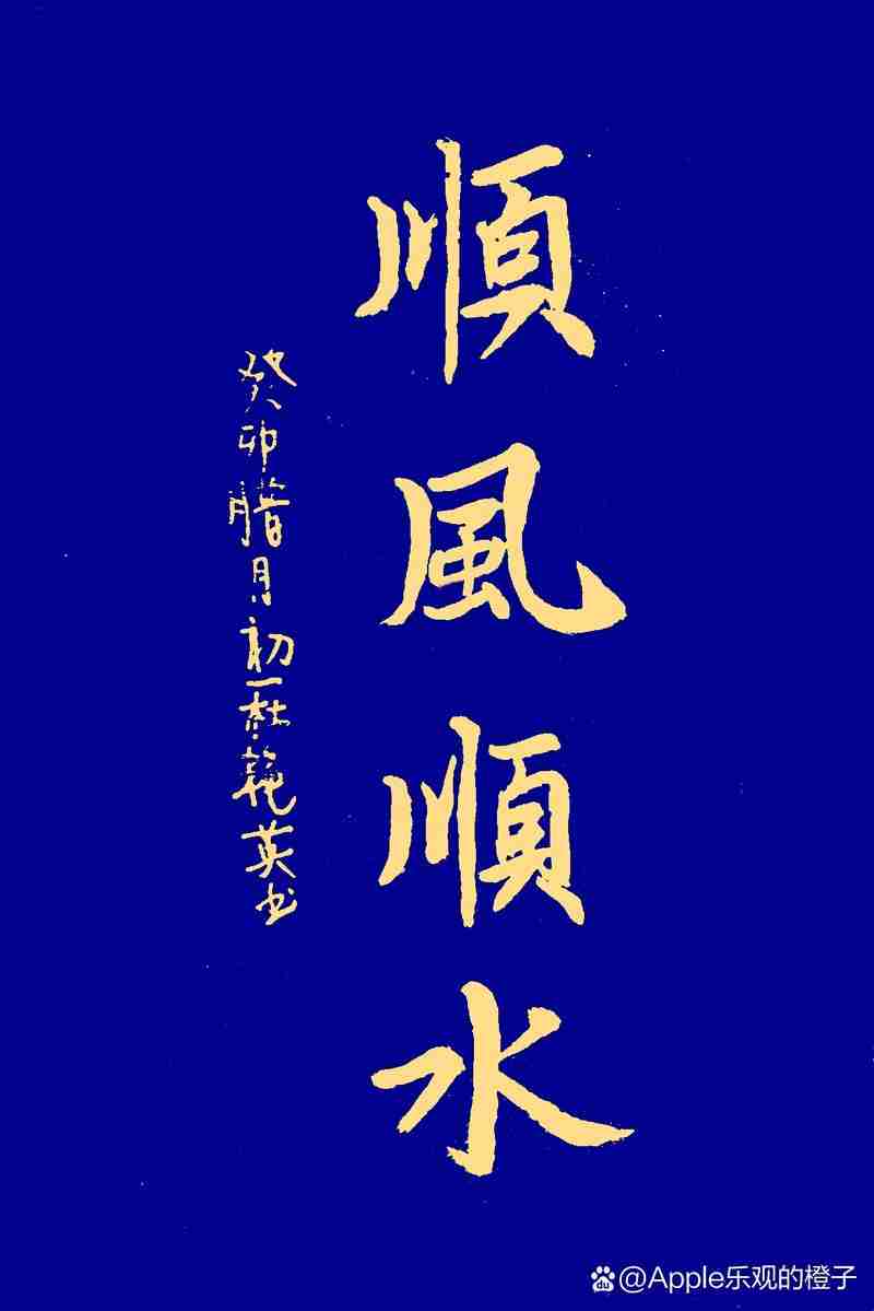 让你的人生顺风顺水