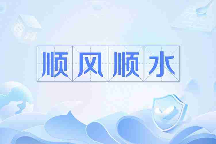 让你的人生顺风顺水