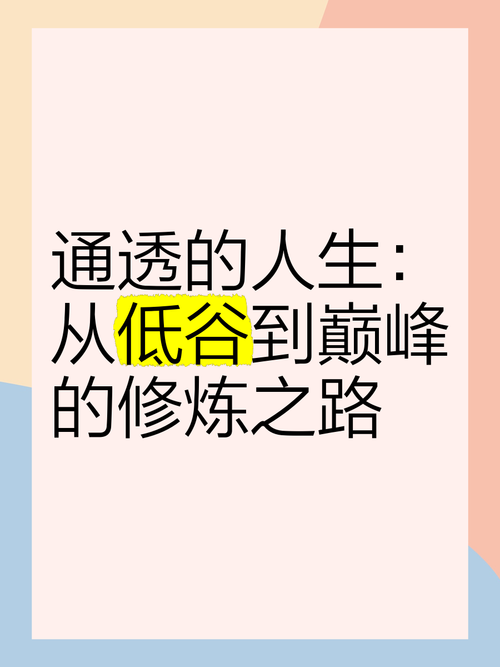 通往巅峰人生之路，迈向巅峰人生之路，挑战自我、实现梦想的旅程，超越自我，通往巅峰人生之路