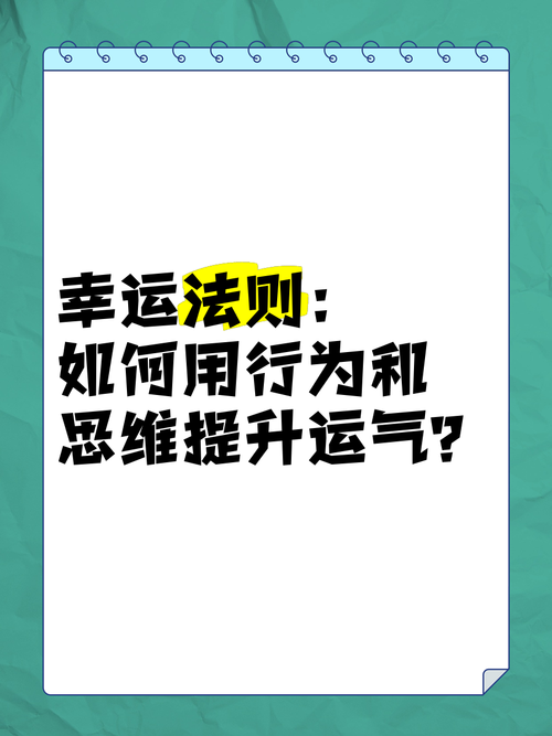 揭秘实用幸运技巧,幸运之路不再迷茫