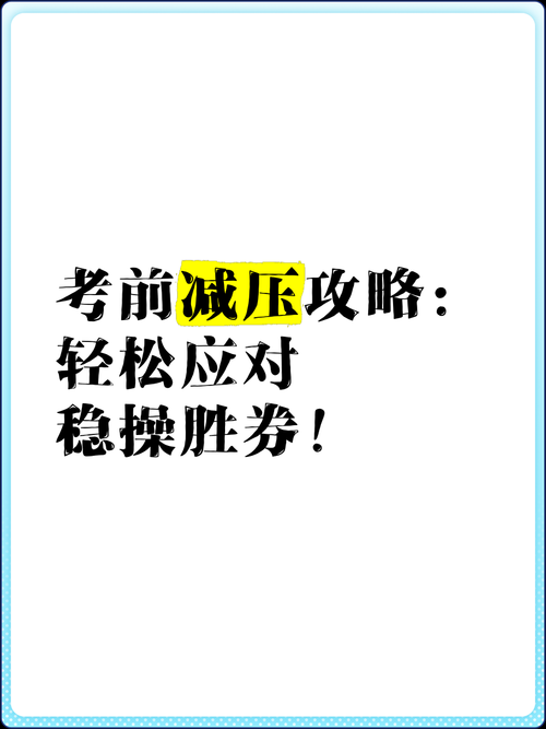 让稳操胜券的秘诀