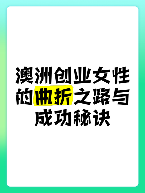 澳洲创业的制胜技巧，澳大利亚创业，打造成功之路