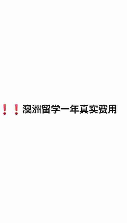 为什么别人省40%费用你却踩坑？揭秘澳洲生存真相