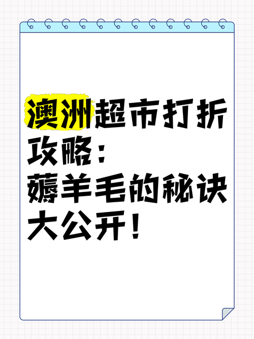 在澳洲如何用超市临期品赚房租？揭秘5大生存法则！