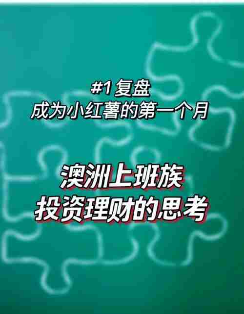 澳洲新手如何理财？常遇3大难题+5个破解妙招