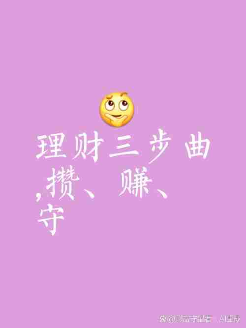 澳洲打工人的财富通关秘籍：五招解锁钱生钱模式