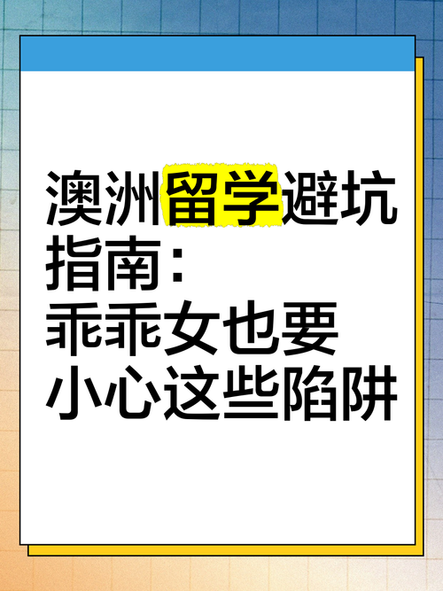 为什么在澳洲总被坑？5招破解生活陷阱
