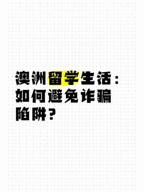 为什么在澳洲总被坑?5招破解生活陷阱