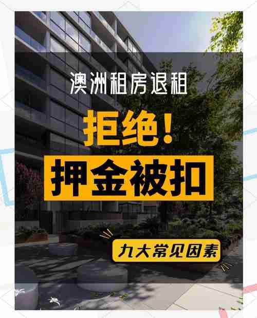 如何避开澳洲租房押金陷阱？线上申诉成功率翻倍，年省$2000
