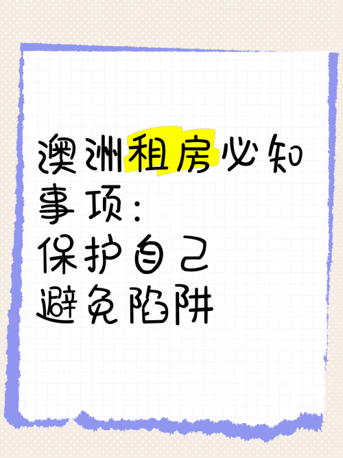 如何避开澳洲租房押金陷阱？线上申诉成功率翻倍，年省$2000